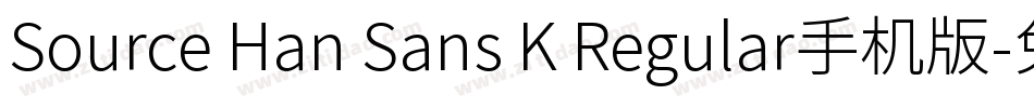 Source Han Sans K Regular手机版字体转换